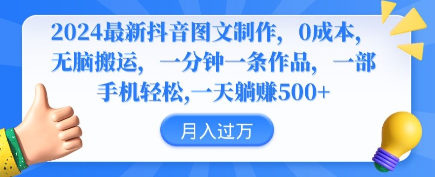 2024最新抖音图文制作，0成本，无脑搬运，一分钟一条作品【揭秘】-林文副业站