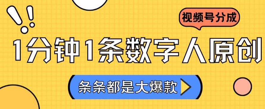 2024最新不露脸超火视频号分成计划，数字人原创日入3000+【揭秘】-林文副业站