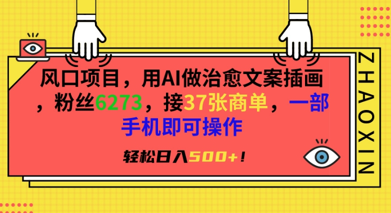 风口项目，用AI做治愈文案插画，粉丝6273，接37张商单，一部手机即可操作，轻松日入500+【揭秘】-林文副业站