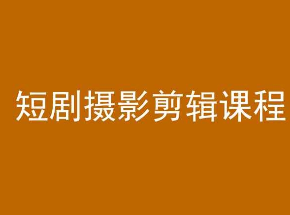 短剧摄影剪辑课程，剪映剪辑教程-林文副业站
