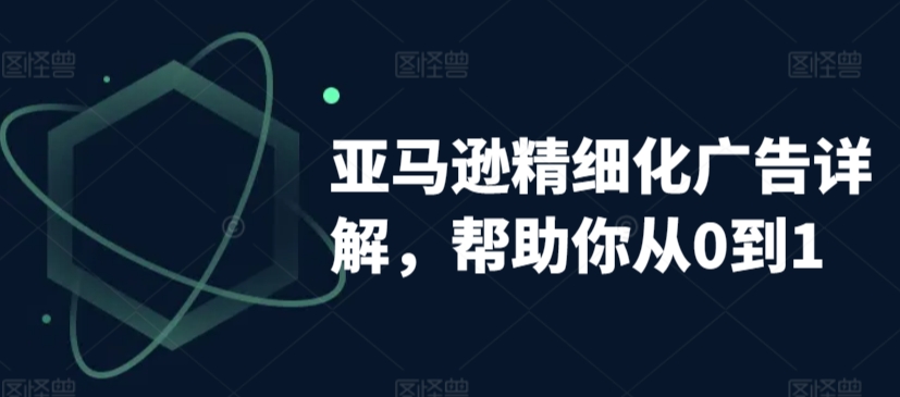 亚马逊精细化广告详解，帮助你从0到1，自动广告权重解读、手动广告打法详解-林文副业站