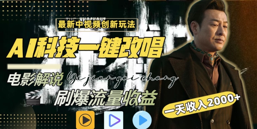 视频最新玩法，AI一键改唱影视解说，刷爆全网流量，日入2000＋，全平台通用【揭秘】-林文副业站