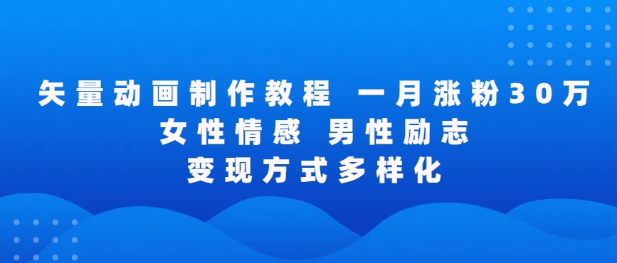 矢量动画制作全过程，全程录屏，让你的作品收获更多点赞和粉丝【揭秘】-林文副业站