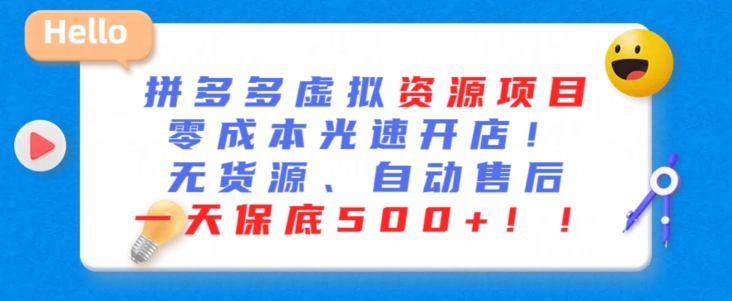 最新拼多多虚拟资源项目，零成本光速开店，无货源、自动回复，一天保底500+【揭秘】-林文副业站
