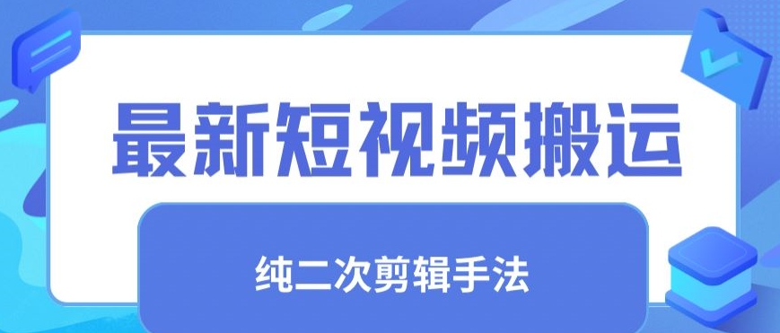 最新短视频搬运，纯手法去重，二创剪辑手法【揭秘】-林文副业站