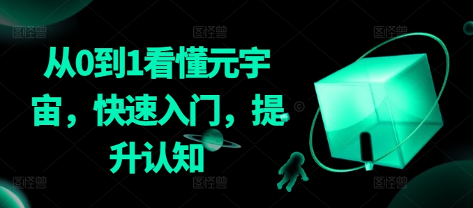 从0到1看懂元宇宙，快速入门，提升认知-林文副业站