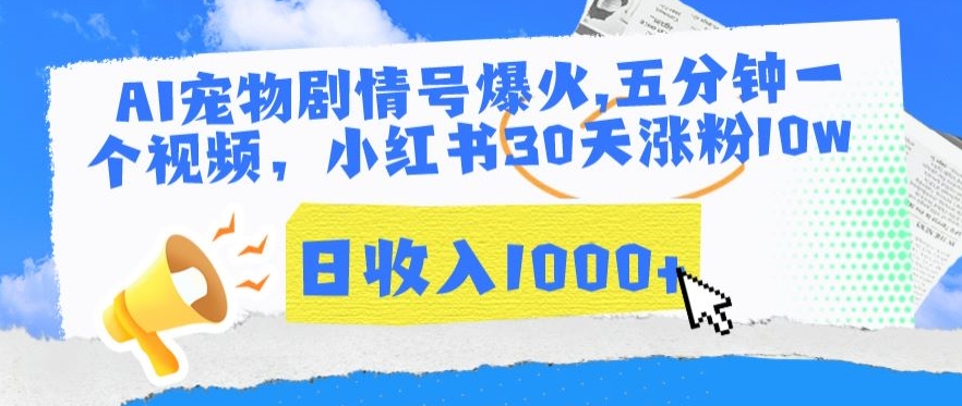 AI宠物剧情号爆火，五分钟一个视频，小红书30天涨粉10w，日收入1000+【揭秘】-林文副业站
