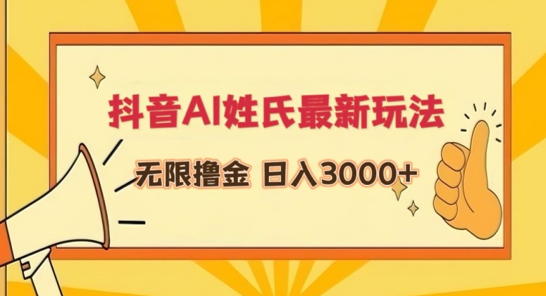 抖音AI姓氏最新玩法，无限撸金，日入3000+【揭秘】-林文副业站