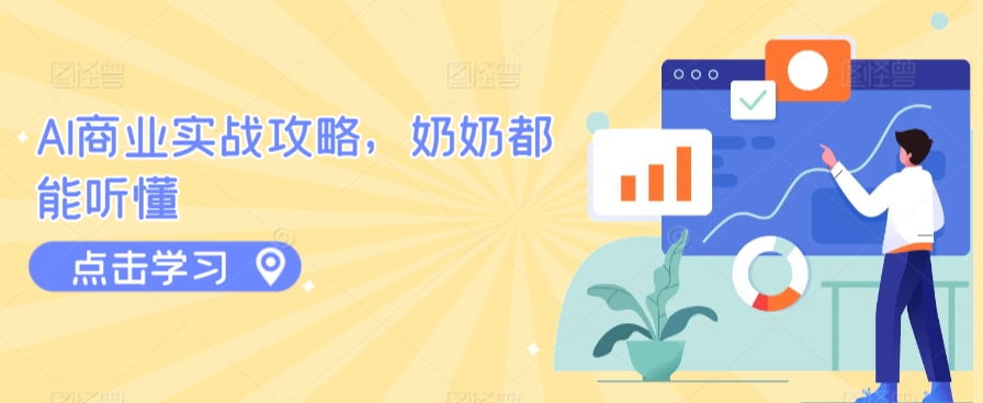 AI商业实战攻略，奶奶都能听懂-林文副业站
