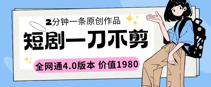 短剧一刀不剪2分钟一条全网通4.0版本价值1980【揭秘】-林文副业站