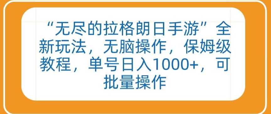 “无尽的拉格朗日手游”全新玩法，无脑操作，保姆级教程，单号日入1000+，可批量操作【揭秘】-林文副业站