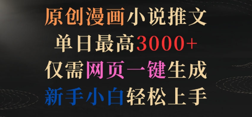 原创漫画小说推文，单日最高3000+，仅需网页一键生成，新手小白轻松上手【揭秘】-林文副业站