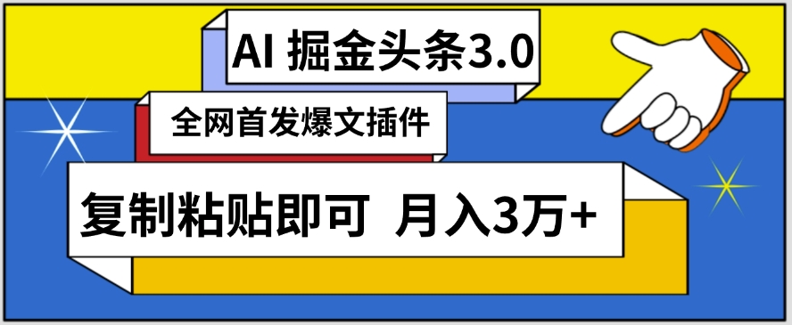 AI自动生成头条，三分钟轻松发布内容，复制粘贴即可，保守月入3万+【揭秘】-林文副业站