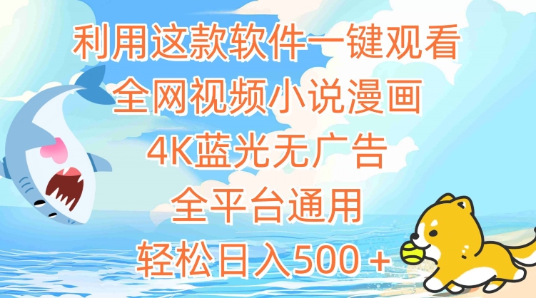 利用这款软件一键观看全网视频小说漫画，4K蓝光无广告，全平台通用，轻松日入500＋【揭秘】-林文副业站