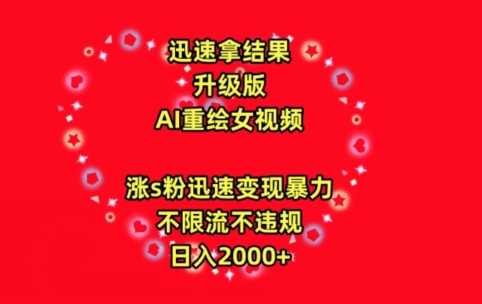 迅速拿结果，最新玩法AI重绘美女视频，涨s粉迅速，变现暴力，不限流不封号，日入2000+【揭秘】-林文副业站