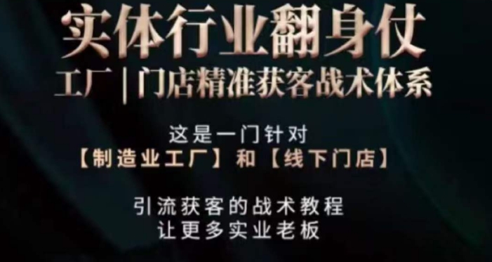 打响实体翻行业身仗，​工厂｜门店精准获客战术体系-林文副业站