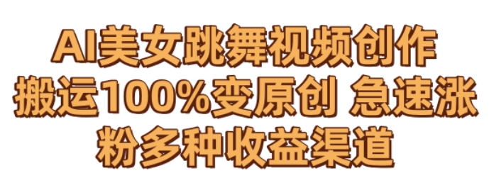 AI美女跳舞视频0成本创作，骚操作搬运，100%变原创，急速涨粉，多种收益渠道【揭秘】-林文副业站