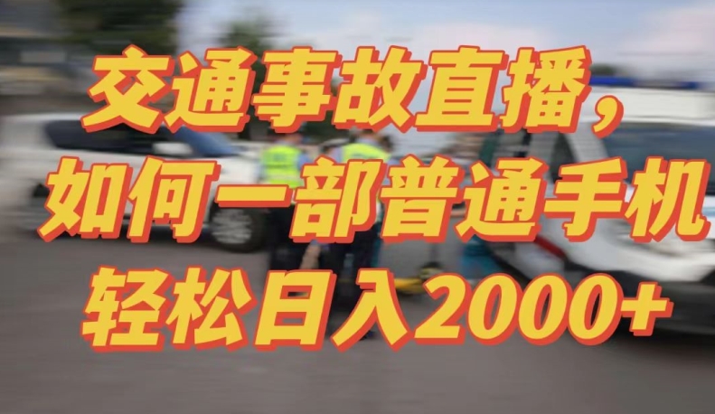 2024最新玩法半无人交通事故直播，实战式教学，轻松日入2000＋，人人都可做【揭秘】-林文副业站