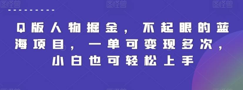 Q版人物掘金，不起眼的蓝海项目，一单可变现多次，小白也可轻松上手【揭秘】-林文副业站