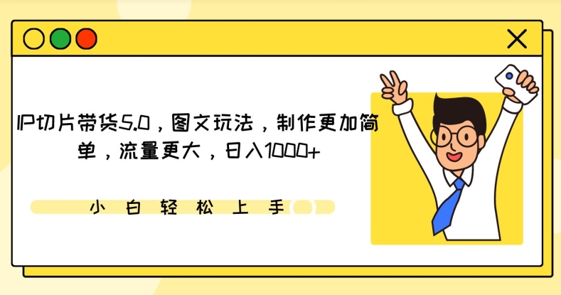 IP切片带货5.0，图文玩法，制作更加简单，流量更大，日入1000+【揭秘】-林文副业站