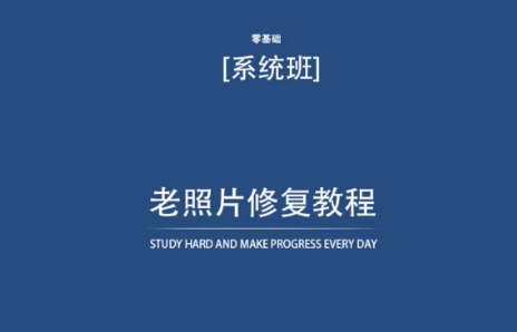 老照片修复教程（带资料），再也不用去照相馆修复了！-林文副业站