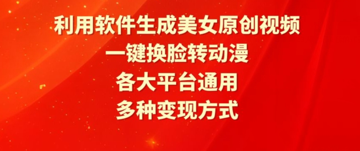 利用软件生成美女原创视频，一键换脸转动漫，各大平台通用，多种变现方式【揭秘】-林文副业站