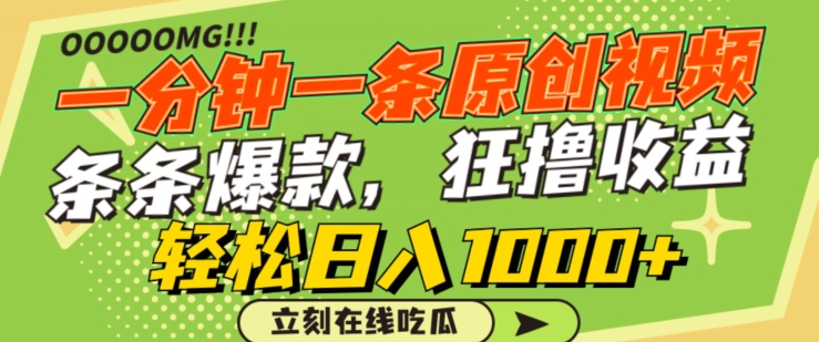 一分钟一条原创视频，蹭热点撸收益，条条爆款，狂撸各大平台，轻松日入1000+【揭秘】-林文副业站