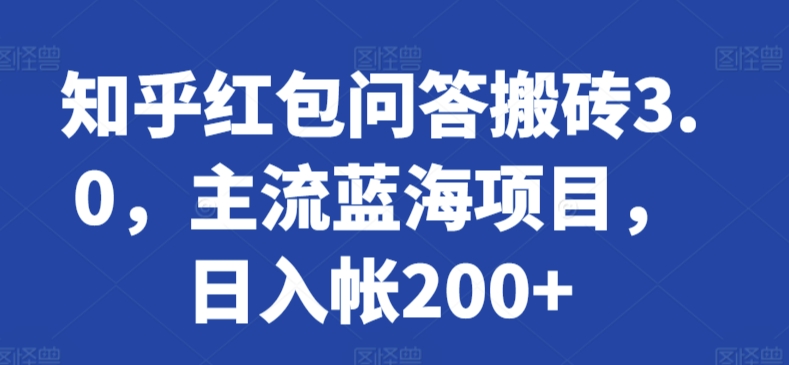 知乎红包问答搬砖3.0，主流蓝海项目，日入帐200+【揭秘】-林文副业站