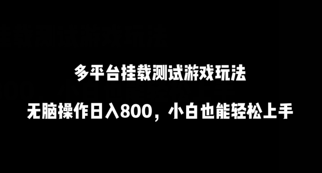 多平台挂载测试游戏玩法，无脑操作日入800，小白也能轻松上手【揭秘】-林文副业站