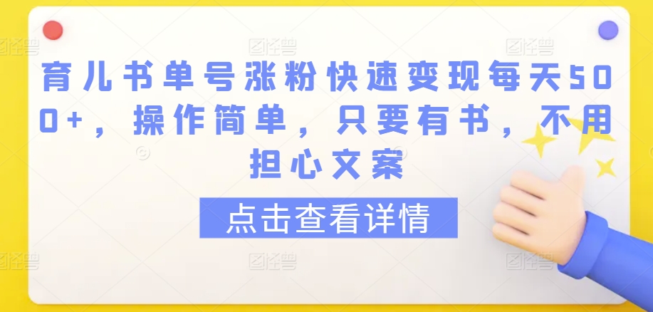 育儿书单号涨粉快速变现每天500+，操作简单，只要有书，不用担心文案【揭秘】-林文副业站