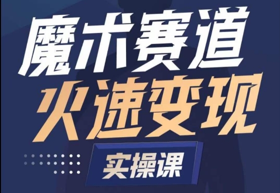 魔术起号全流程实操课，带你如何入场魔术赛道，​做一个可以快速变现的魔术师-林文副业站