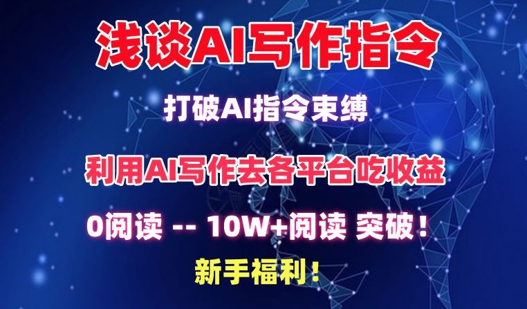 浅谈AI写作指令，打破AI指令束缚，破10W+阅读!新手福利【揭秘】-林文副业站