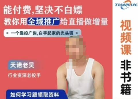 天诺老吴全域推广线上课，能付费坚决不白嫖，教你用全域推广给直播做增量-林文副业站