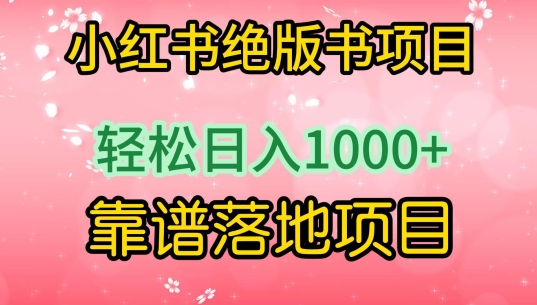 小红书绝版书项目，轻松日入1000+，靠谱落地项目【揭秘】-林文副业站