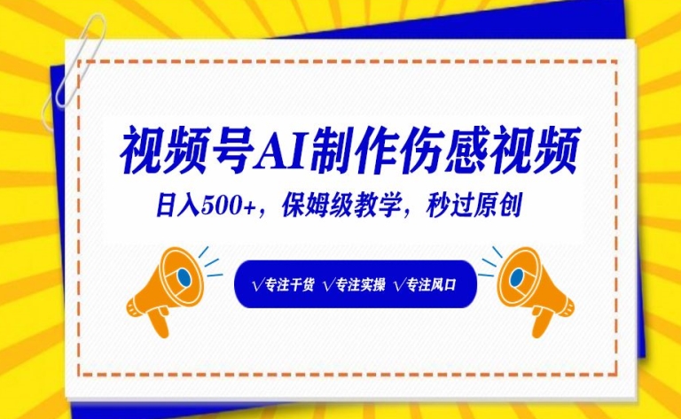 视频号AI制作伤感视频，日入500+，保姆级教学【揭秘】-林文副业站