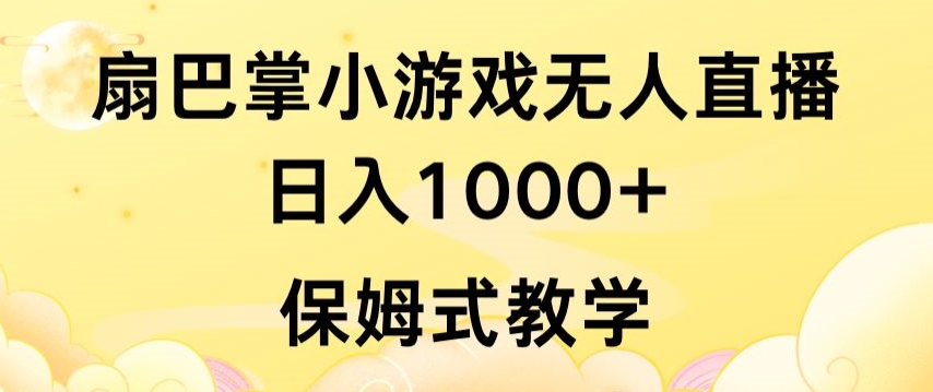 抖音最强风口，扇巴掌无人直播小游戏日入1000+，无需露脸，保姆式教学【揭秘】-林文副业站
