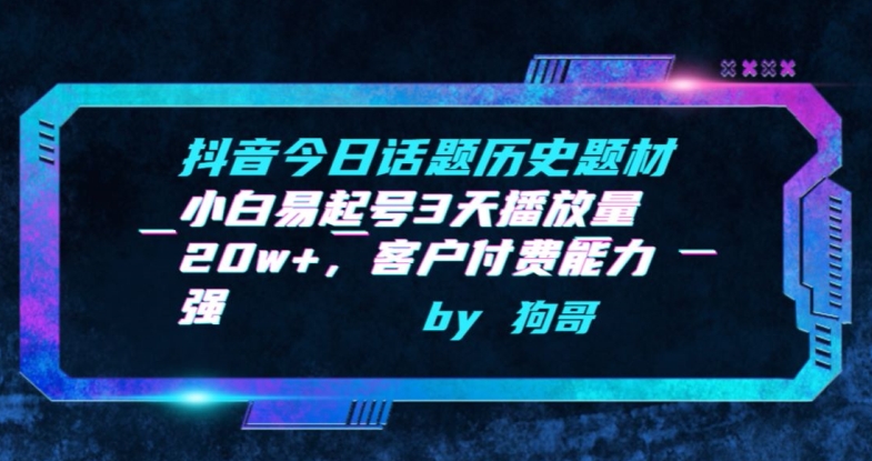 抖音今日话题历史题材-小白易起号3天播放量20w+，客户付费能力强【揭秘】-林文副业站