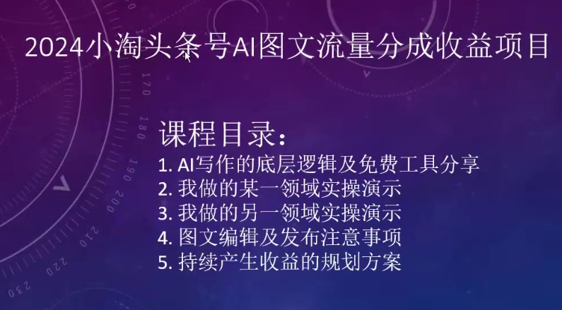 2024小淘头条号AI图文流量分成收益项目-林文副业站