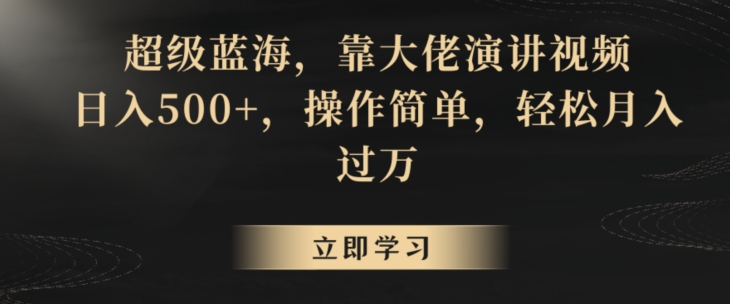 超级蓝海，靠大佬演讲视频，日入500+，操作简单，轻松月入过万【揭秘】-林文副业站