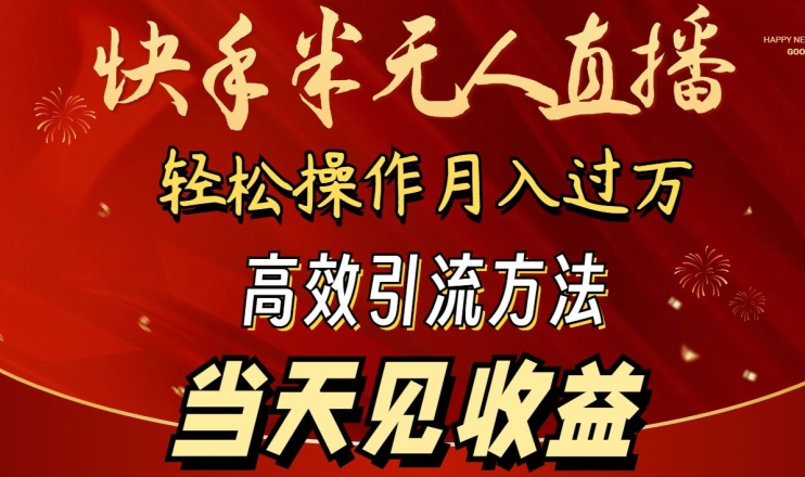 2024快手半无人直播，简单操作月入1W+ 高效引流当天见收益【揭秘】-林文副业站