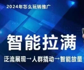七层老徐·2024引力魔方人群智能拉满+无界推广高阶，自创全店动销玩法-林文副业站