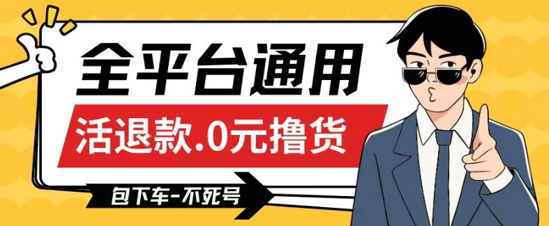 全平台通用，活退款0元撸货百分百成功，不死号长期可做，顺便还可撸运费，保姆级教程【仅揭秘】-林文副业站