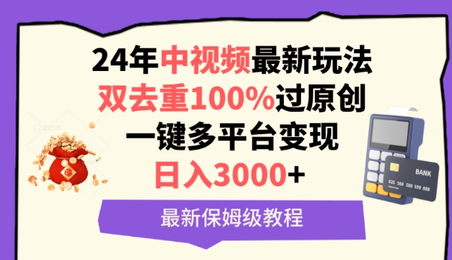 中视频24年最新玩法，双去重100%过原创，一键多平台变现，日入3000+ 保姆级教程【揭秘】-林文副业站