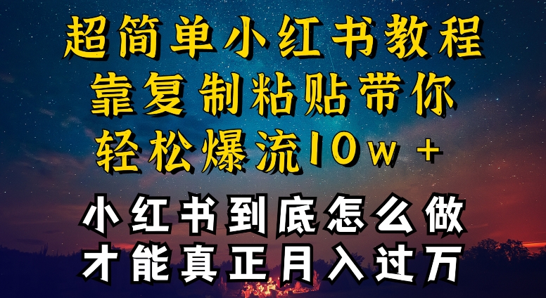 小红书博主到底怎么做，才能复制粘贴不封号，还能爆流引流疯狂变现，全是干货【揭秘】-林文副业站