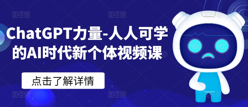 ChatGPT力量-人人可学的AI时代新个体视频课-林文副业站