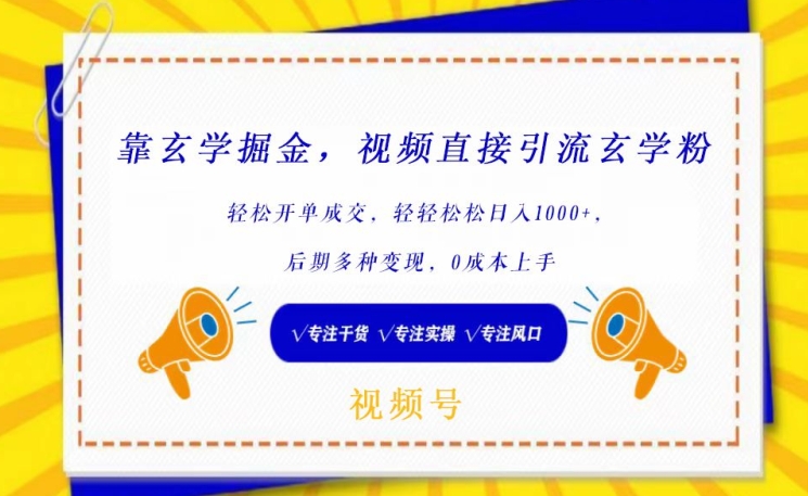 靠玄学掘金，视频直接引流玄学粉， 轻松开单成交，后期多种变现，0成本上手【揭秘】-林文副业站