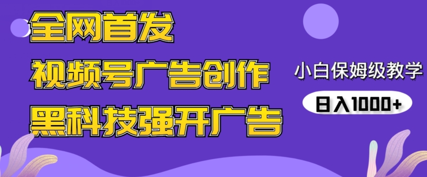 全网首发蝴蝶号广告创作，用AI做视频，黑科技强开广告，小白跟着做，日入1000+【揭秘】-林文副业站