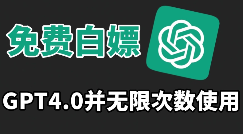 免费白嫖GPT4.0并无次数限制，操作简单,趁还沒收费赶快使用起来【揭秘】-林文副业站