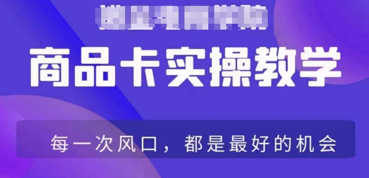 商品卡爆店实操教学，基础到进阶保姆式讲解教你抖店爆单-林文副业站