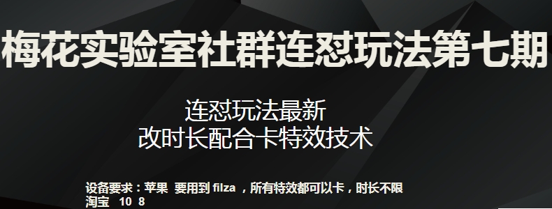 梅花实验室社群连怼玩法第七期，连怼玩法最新，改时长配合卡特效技术-林文副业站